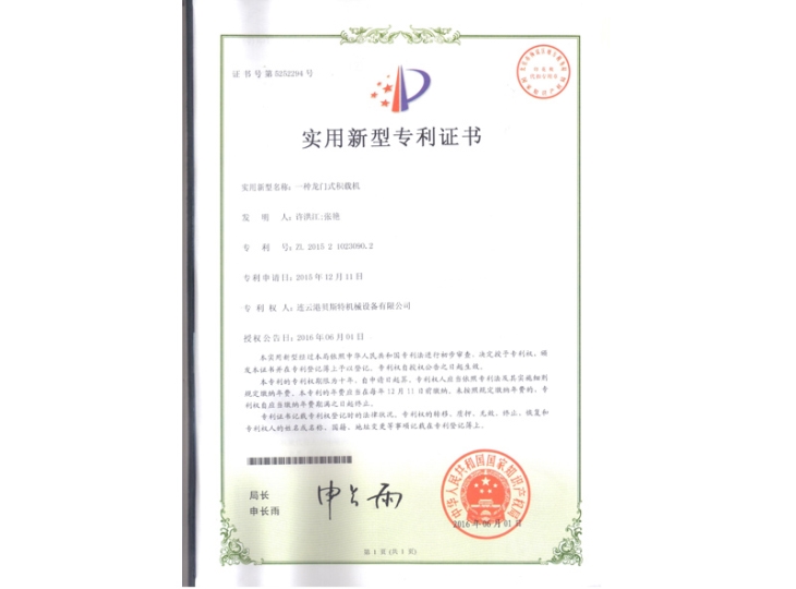 一种龙门式积载机专利证书